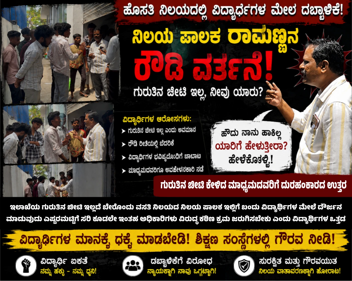 ಬೇರೆ ವಸತಿ ನಿಲಯದ ನಿಲಯ ಪಾಲಕ ರಾಮಣ್ಣ